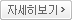 자세히보기