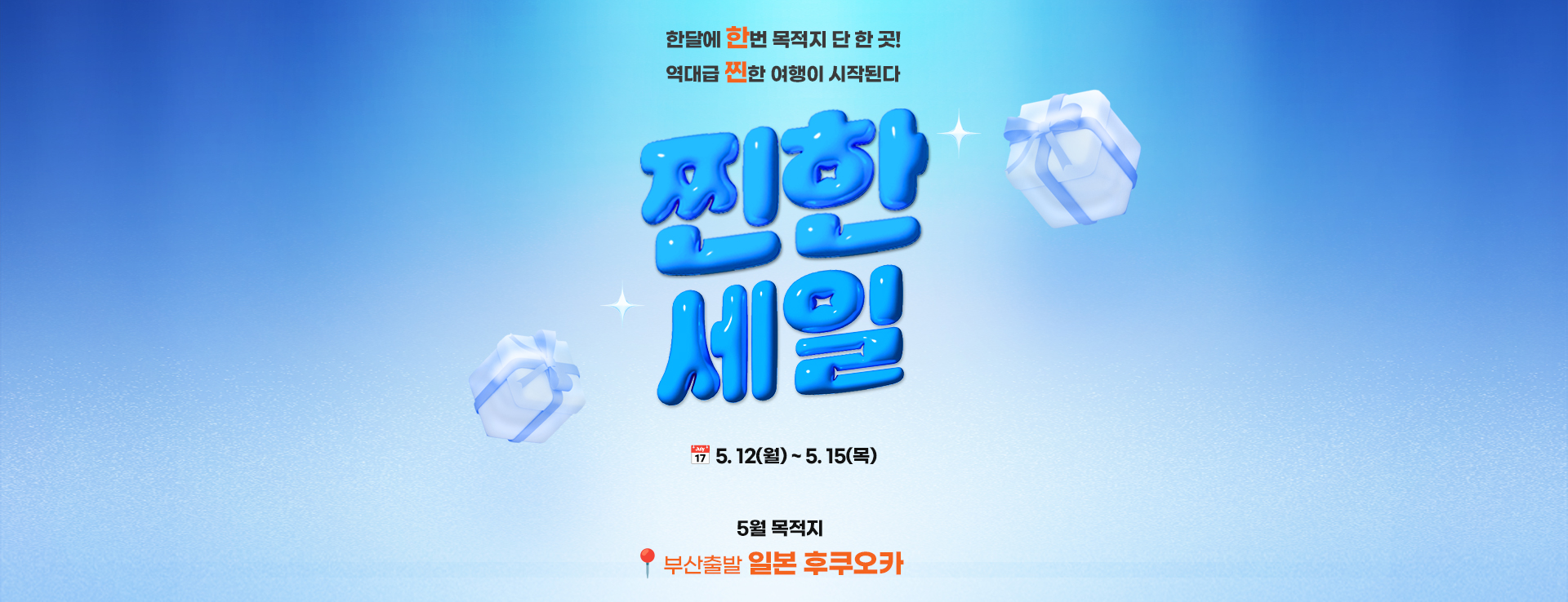 [이벤트] 5월 찐한세일 부산출발 일본 후쿠오카 에어텔 티저 & 본기획전