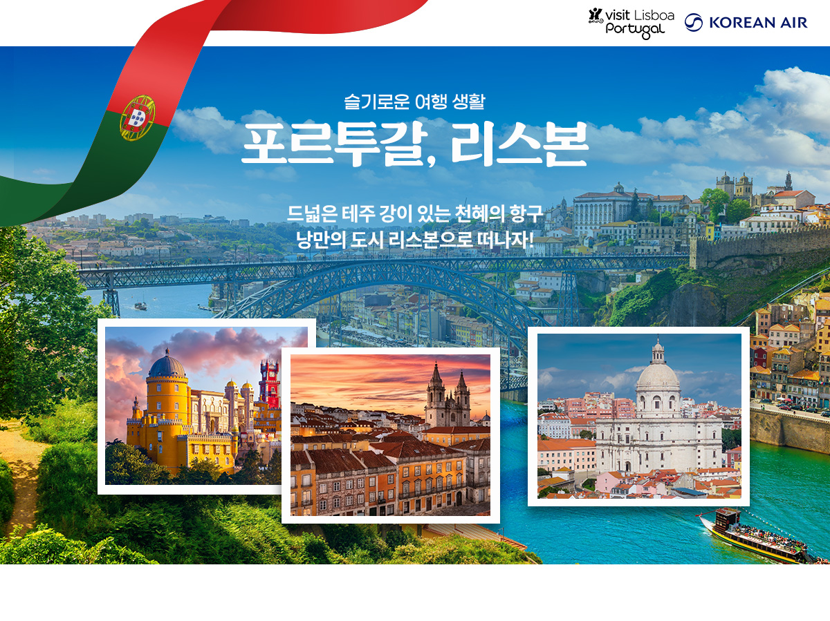 [항공프로모션] 리스본 항공 프로모션