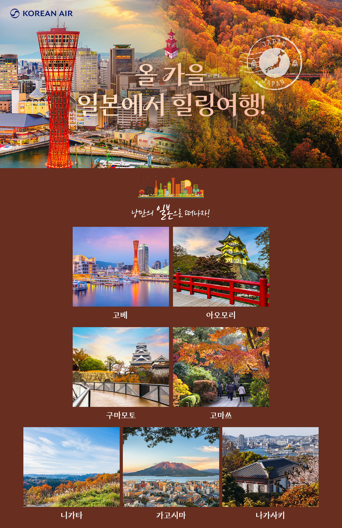 [항공프로모션] 가을 일본 항공프로모션
