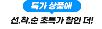 특가 상품에 선착순 초특가 할인 더!